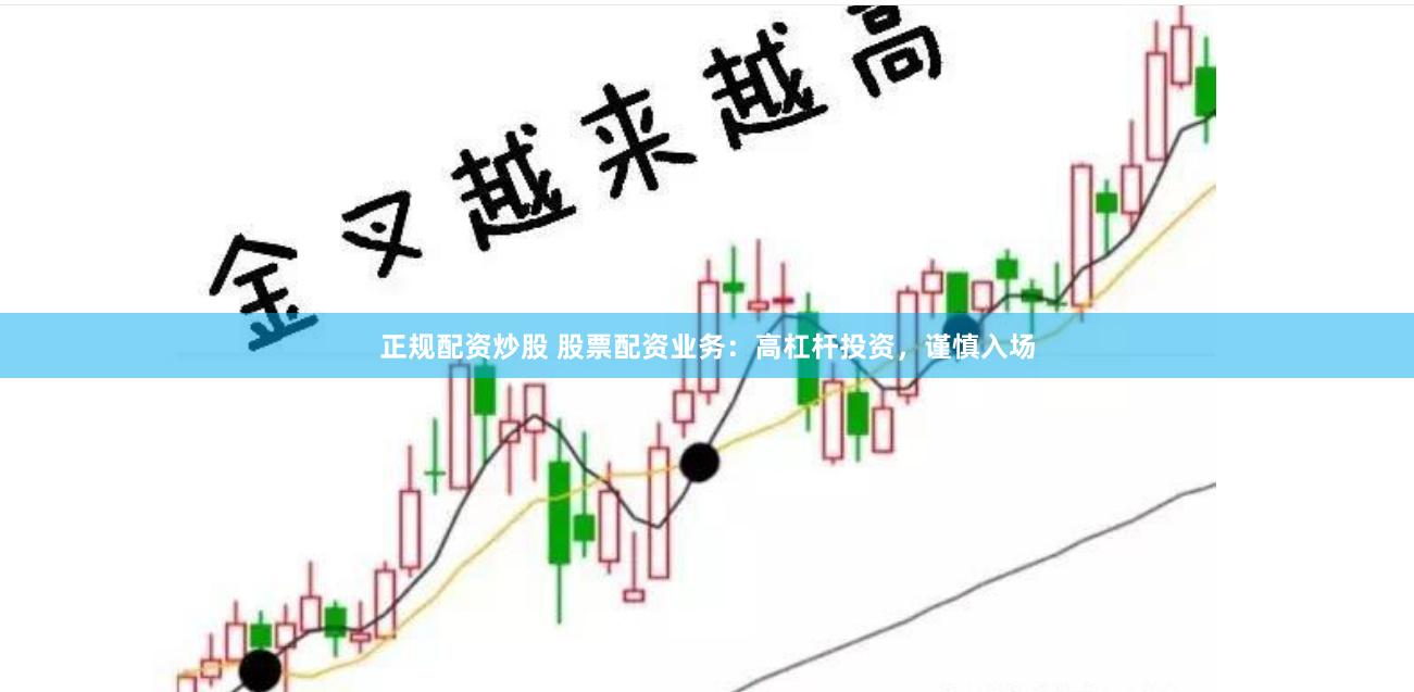 正规配资炒股 股票配资业务：高杠杆投资，谨慎入场