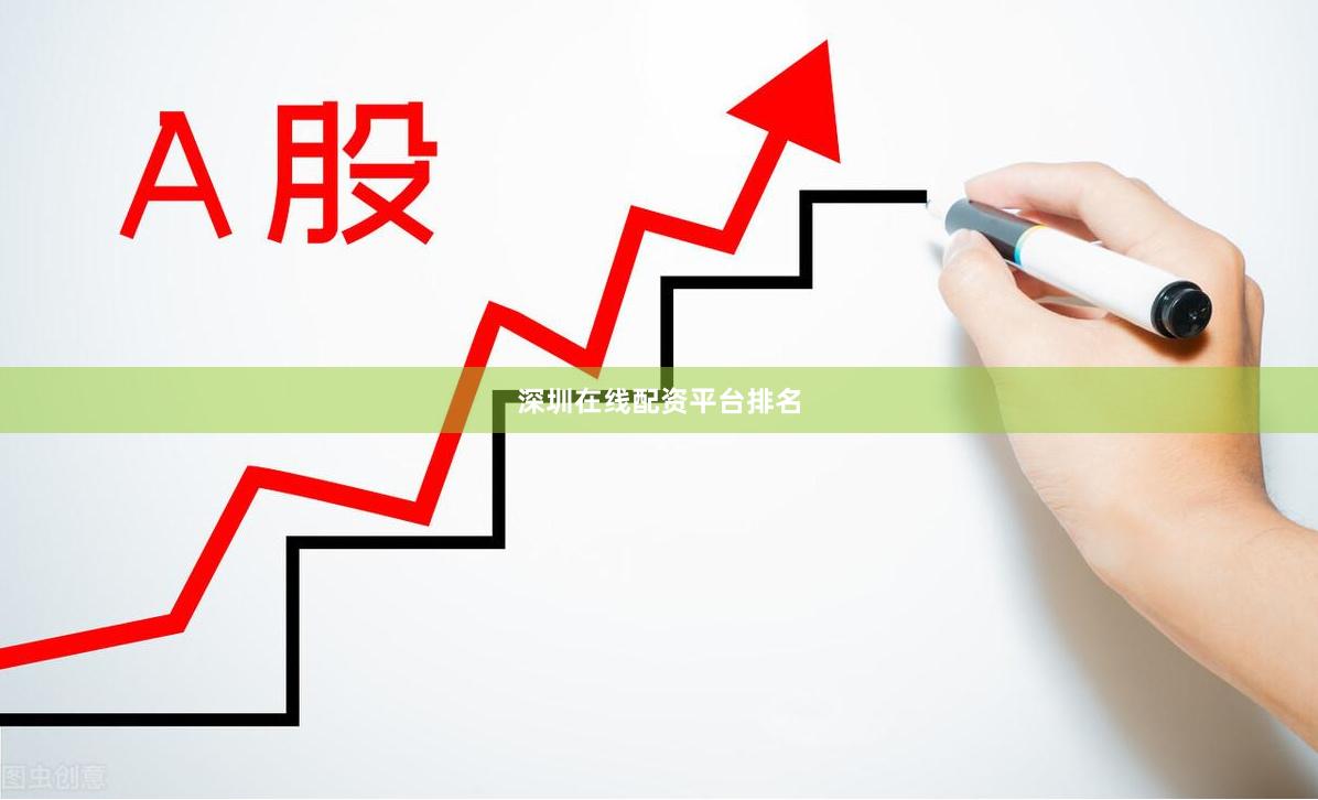 深圳在线配资平台排名