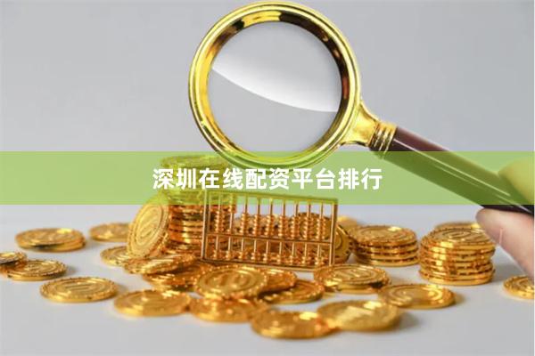 深圳在线配资平台排行