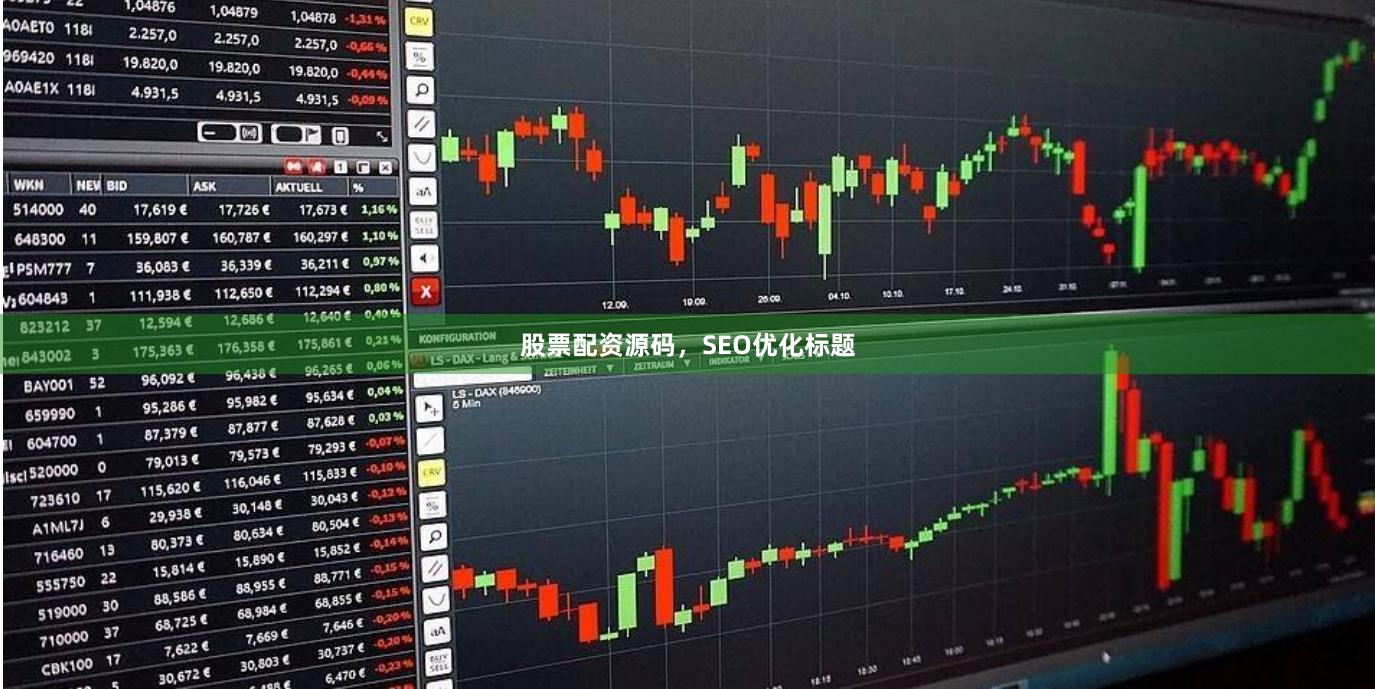 股票配资源码，SEO优化标题