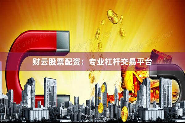 财云股票配资：专业杠杆交易平台