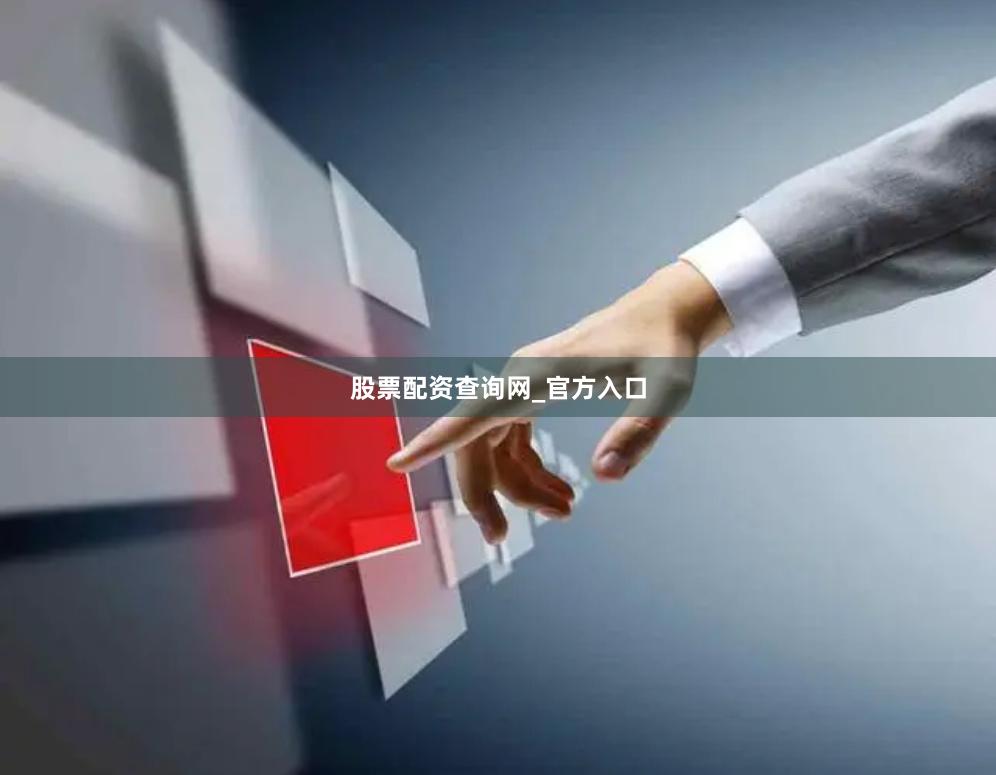 股票配资查询网_官方入口