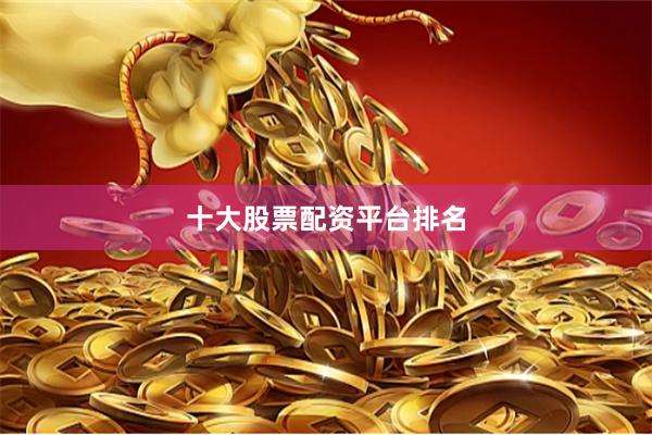 十大股票配资平台排名