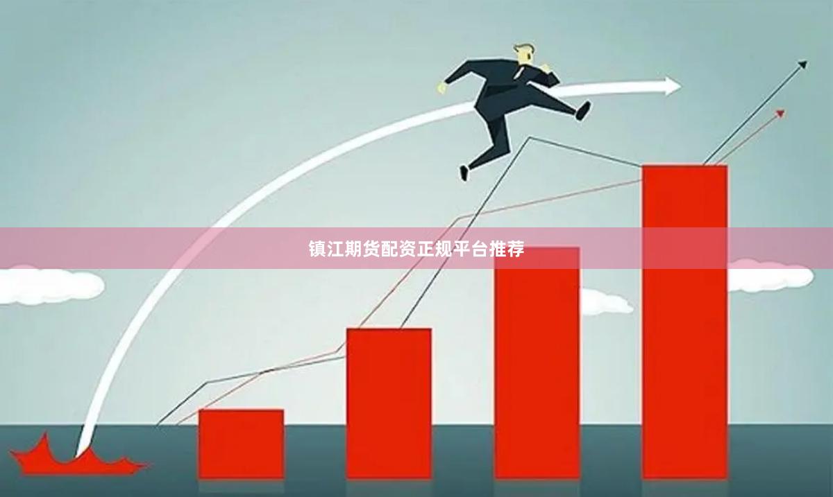 镇江期货配资正规平台推荐