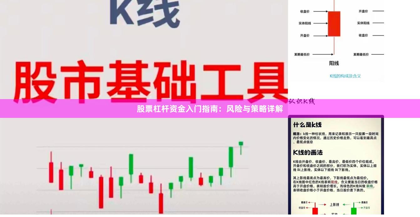 股票杠杆资金入门指南：风险与策略详解